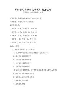 鄉村青少年網絡安全知識普及試卷