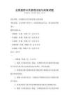 全國(guó)通用公共管理法規(guī)與政策試題