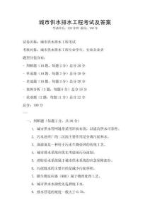 城市供水排水工程考試及答案