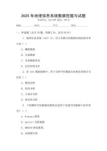 2025年地理信息系統數據挖掘與試題