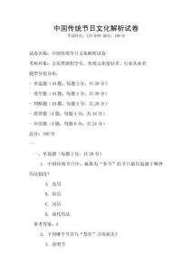中國傳統節日文化解析試卷
