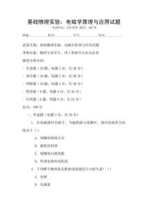 基礎物理實驗：電磁學原理與應用試題