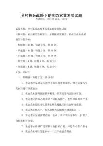 鄉(xiāng)村振興戰(zhàn)略下的生態(tài)農(nóng)業(yè)發(fā)展試題