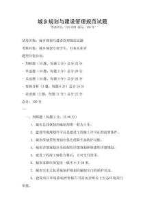 城鄉規劃與建設管理規范試題