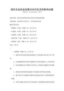 現(xiàn)代農(nóng)業(yè)科技發(fā)展對(duì)農(nóng)村生活的影響試題