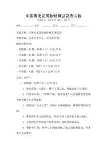 中國歷史發展脈絡概覽及測試卷