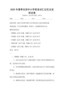 2025年春季全國(guó)中小學(xué)英語(yǔ)詞匯記憶法淺析試卷
