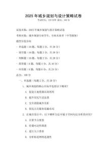 2025年城鄉規劃與設計策略試卷