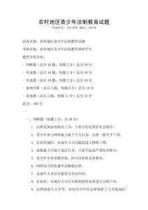 農村地區青少年法制教育試題