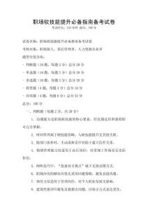 職場軟技能提升必備指南備考試卷