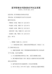 醫(yī)學(xué)影像技術(shù)基礎(chǔ)知識考試及答案