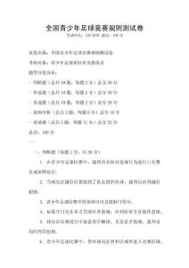 全國青少年足球競賽規(guī)則測試卷