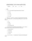质量管理体系ISOTS16949标准考试卷