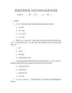 质量管理体系ISOTS16949标准考试卷