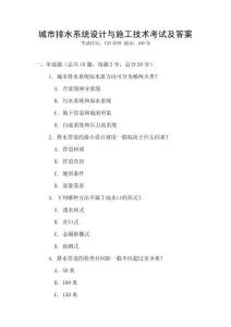 城市排水系統設計與施工技術考試及答案