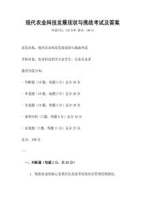 現(xiàn)代農(nóng)業(yè)科技發(fā)展現(xiàn)狀與挑戰(zhàn)考試及答案