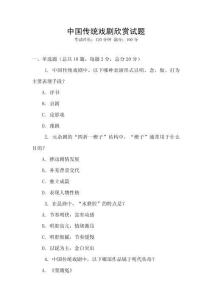 中國(guó)傳統(tǒng)戲劇欣賞試題