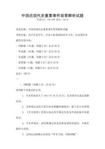 中國近現代史重要事件背景解析試題
