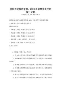 現(xiàn)代農(nóng)業(yè)技術(shù)發(fā)展：2026年農(nóng)村青年技能提升試題