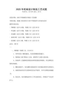 2025年機械設計制造工藝試題