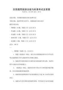 全國通用旅游法規與標準考試及答案