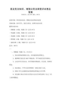 普及憲法知識，增強公民法律意識試卷及答案