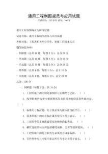 通用工程制圖規(guī)范與應(yīng)用試題