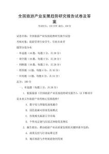 全國旅游產業發展趨勢研究報告試卷及答案