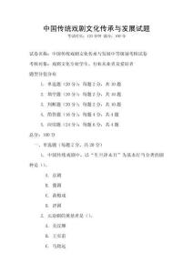 中國(guó)傳統(tǒng)戲劇文化傳承與發(fā)展試題