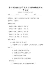 中小學生安全防范意識與自護自救能力提升試卷