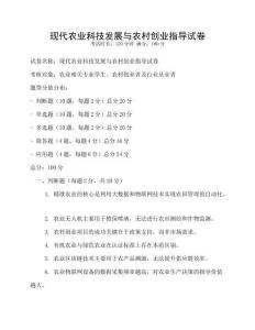 現(xiàn)代農(nóng)業(yè)科技發(fā)展與農(nóng)村創(chuàng)業(yè)指導(dǎo)試卷