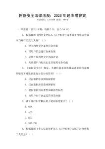 網絡安全法律法規：2026年題庫附答案