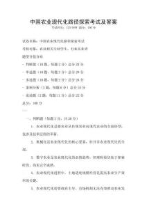 中國農(nóng)業(yè)現(xiàn)代化路徑探索考試及答案