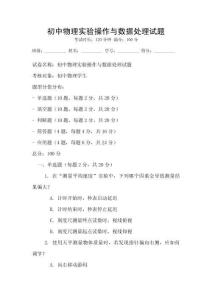 初中物理實驗操作與數據處理試題