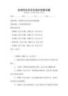 全国性历史文化知识竞赛试题