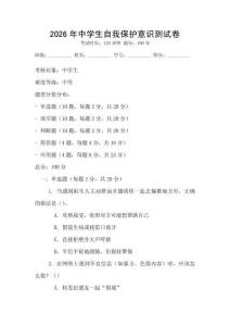 2026年中學生自我保護意識測試卷
