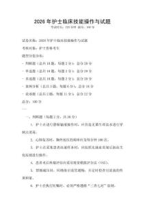 2026年護士臨床技能操作與試題