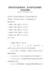 信息化時代技能培訓：辦公軟件應用操作考試及答案