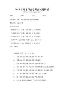 2025年高考历史世界史试题解析
