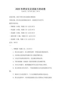 2025年跨文化交流能力测试卷