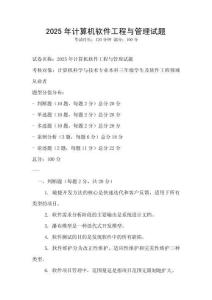 2025年計算機軟件工程與管理試題