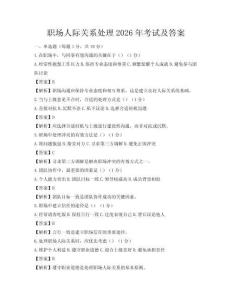 職場人際關系處理2026年考試及答案