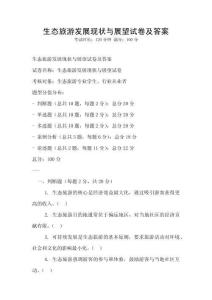 生態旅游發展現狀與展望試卷及答案