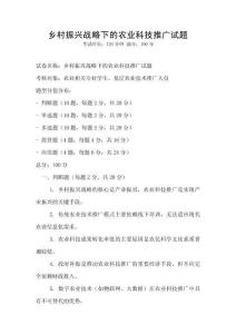 鄉(xiāng)村振興戰(zhàn)略下的農(nóng)業(yè)科技推廣試題
