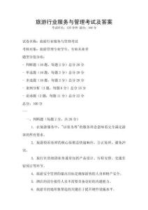 旅游行業服務與管理考試及答案