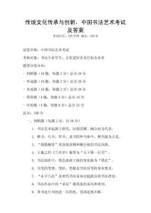 傳統(tǒng)文化傳承與創(chuàng)新，中國(guó)書(shū)法藝術(shù)考試及答案