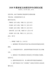 2026年最新版注冊建筑師考試模擬試題