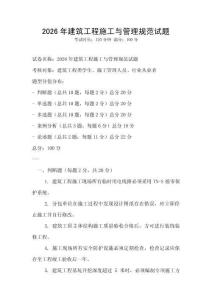 2026年建筑工程施工與管理規(guī)范試題