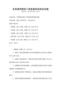 全國通用建筑工程質(zhì)量檢測規(guī)范試題