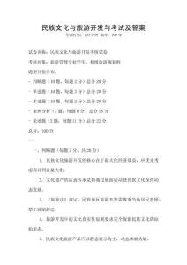 民族文化與旅游開發與考試及答案